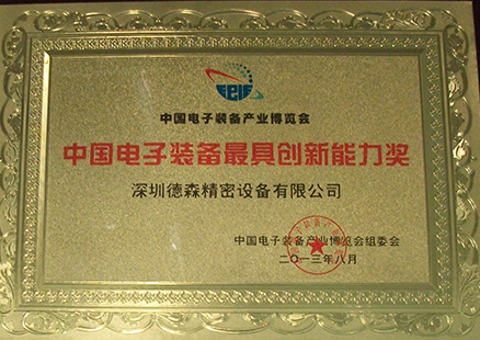 Electronic Equipment Innovation Ability Award 2013.08