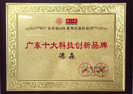 Guangdong Top Ten Innovative Technology brands 2013