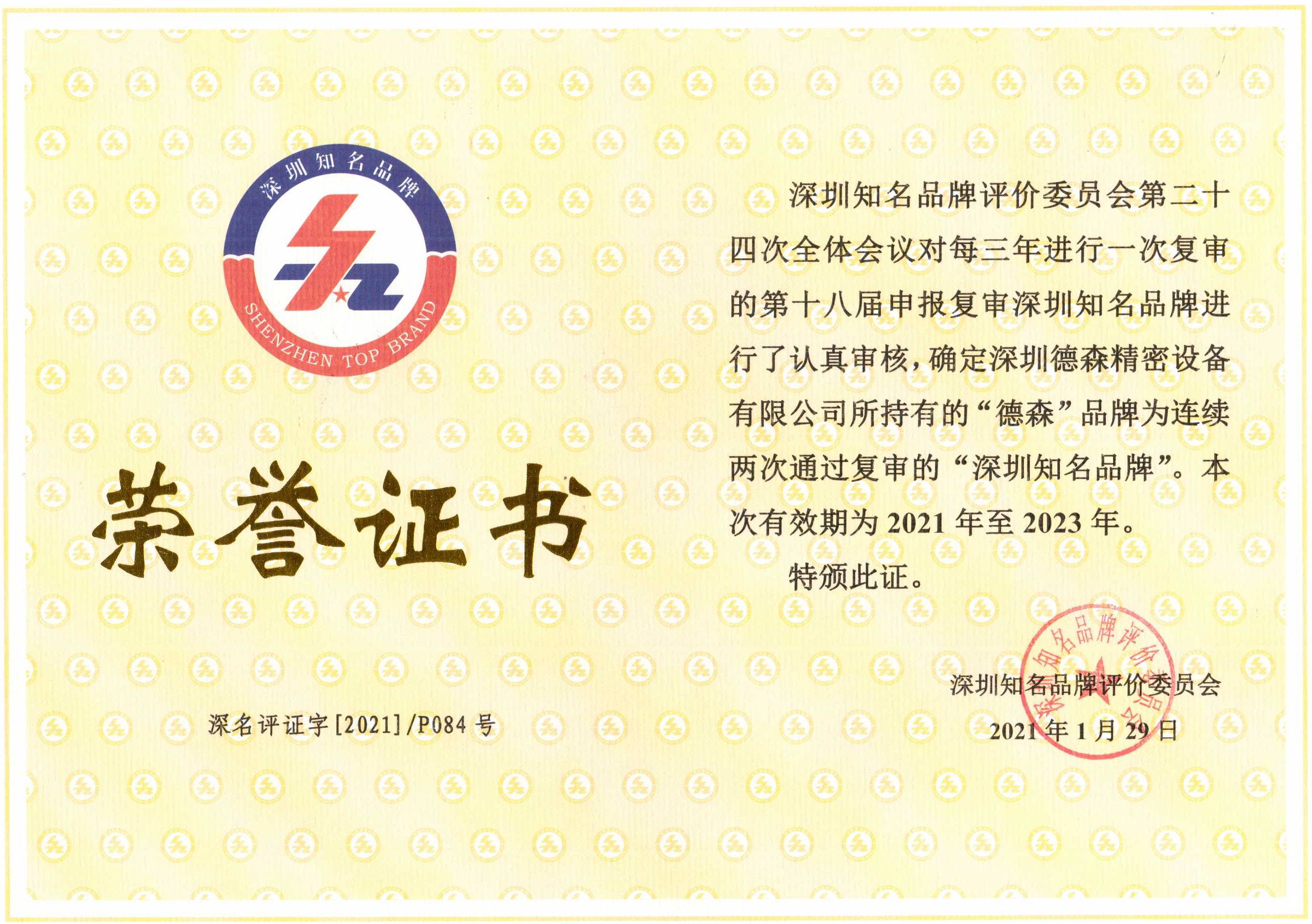 Shenzhen famous brand 2021-2023